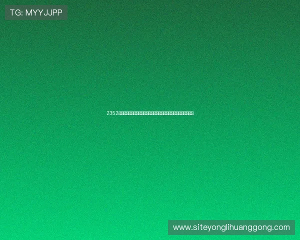 2352棋牌官方正版下载平台，安全稳定的游戏环境保障玩家的每一次对局