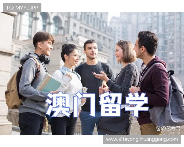 伦敦人澳门留学生活全攻略：学业、生活与文化适应技巧